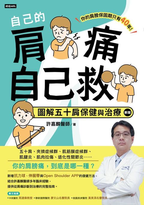 自己的肩痛自己救：圖解五十肩保健與治療（新版）(Kobo/電子書)