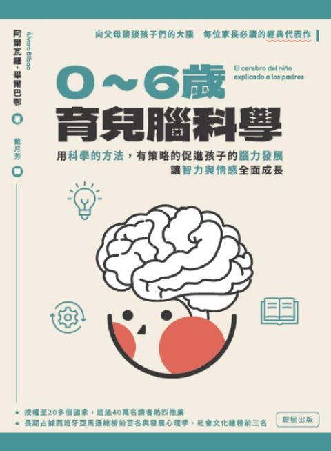 0-6歲育兒腦科學：用科學的方法，有策略的促進孩子的腦力發展，讓智力與情感全面成長