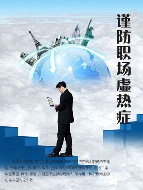 谨防职场虚热症