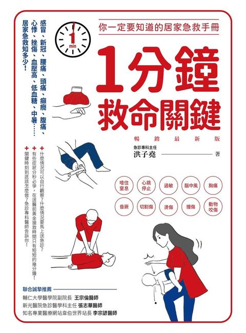 1分鐘救命關鍵！你一定要知道的居家急救手冊 暢銷最新版