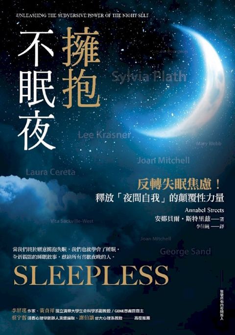擁抱不眠夜：反轉失眠焦慮！釋放「夜間自我」的顛覆性力量