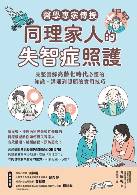 醫學專家傳授同理家人的失智症照護：完整圖解高齡化時代必懂的知識、溝通到照顧的實用技巧