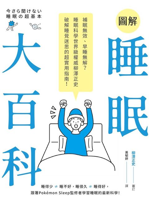 圖解睡眠大百科：補眠無效、早睡無解？睡眠科學世界級權威柳澤正史破解睡覺迷思的超實用指南！