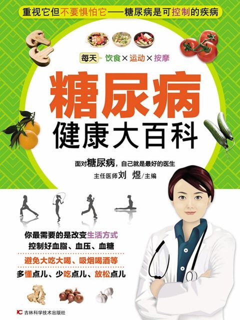 糖尿病健康大百科