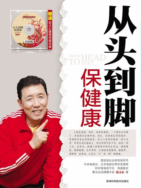 从头到脚保健康