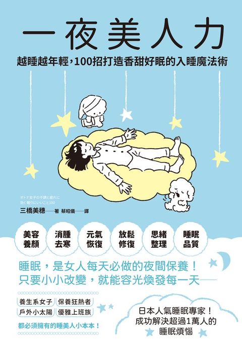 一夜美人力：越睡越年輕，100招打造香甜好眠的入睡魔法術