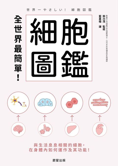 全世界最簡單！細胞圖鑑