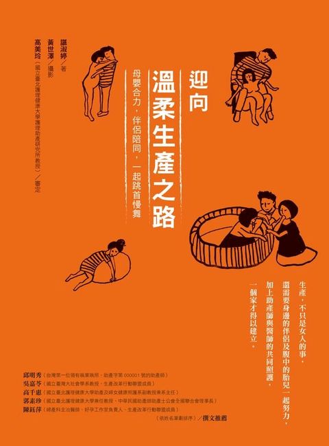 迎向溫柔生產之路：母嬰合力，伴侶陪同，一起跳首慢舞(Kobo/電子書)