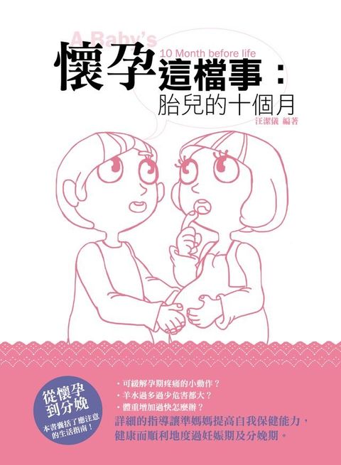 懷孕這檔事：胎兒的十個月(Kobo/電子書)