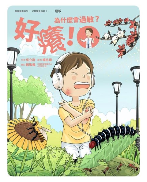 好癢！為什麼會過敏？(Kobo/電子書)