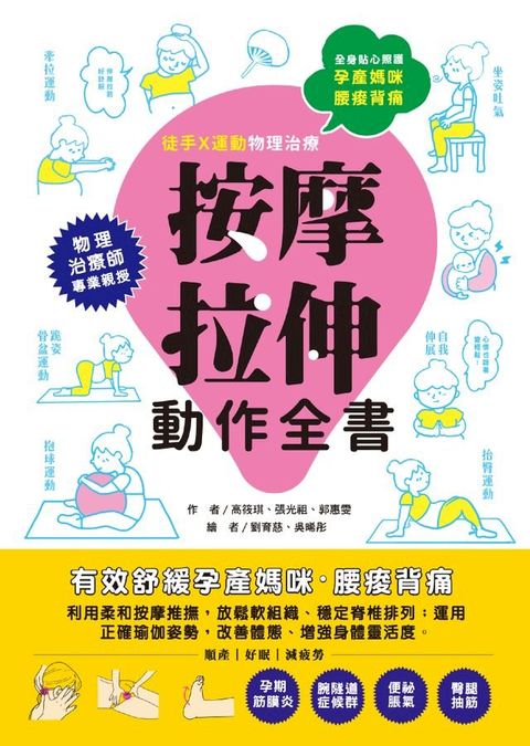 孕產媽咪腰痠背痛？按摩拉伸動作全書(Kobo/電子書)