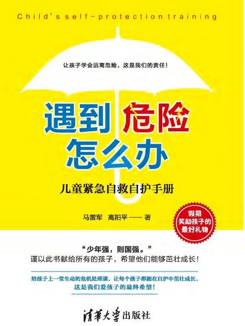 遇到危险怎么办？——儿童紧急自救自护手册(Kobo/電子書)