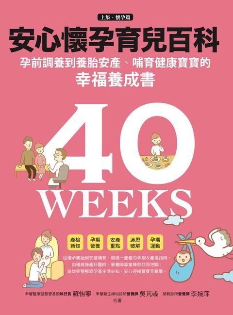 安心懷孕育兒百科：孕前調養到養胎安產、哺育健康寶寶的幸福養成書（上集？懷孕篇）(Kobo/電子書)