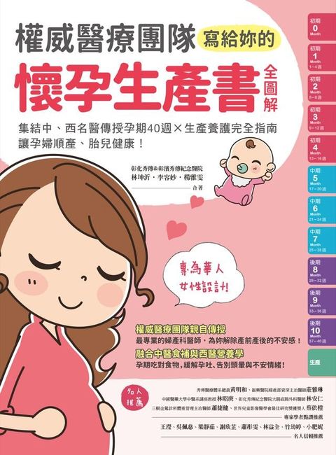 權威醫療團隊寫給妳的懷孕生產書【全圖解】(Kobo/電子書)