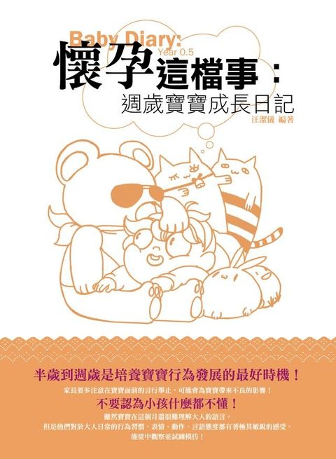 懷孕這檔事：週歲寶寶成長日記(Kobo/電子書)