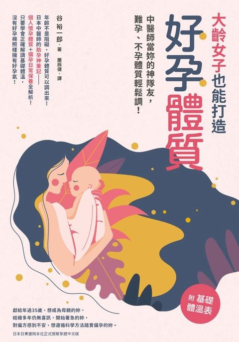 大齡女子也能打造好孕體質(Kobo/電子書)