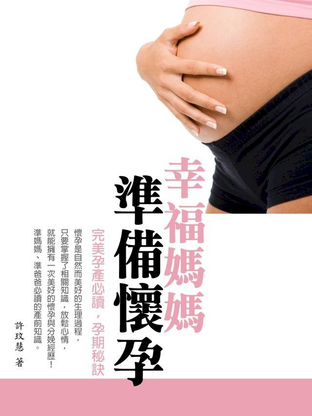  幸福媽媽準備懷孕(完美孕產必讀，孕期秘訣)(Kobo/電子書)