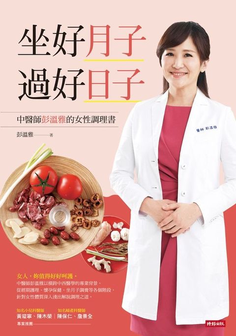 坐好月子，過好日子：中醫師彭溫雅的女性調理書(Kobo/電子書)