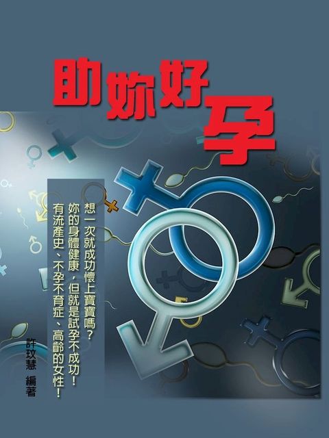 助妳好孕：如何快速懷孕最強秘笈(Kobo/電子書)