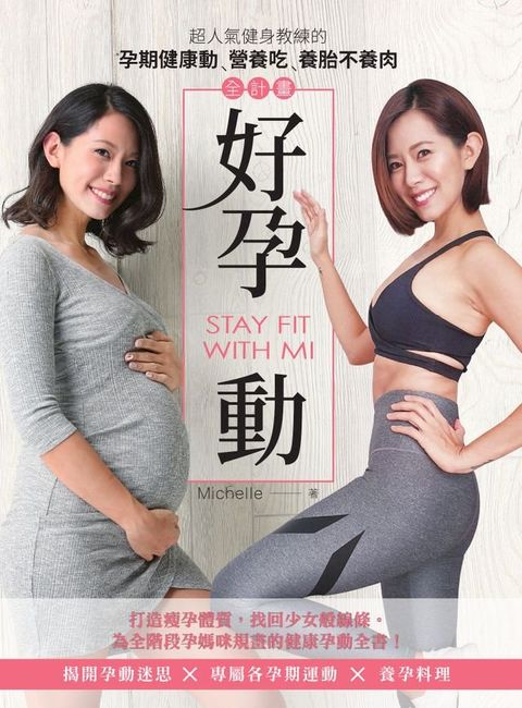 好孕動STAY FIT WITH MI：超人氣健身教練的孕期健康動？營養吃？養胎不養肉全計畫(Kobo/電子書)