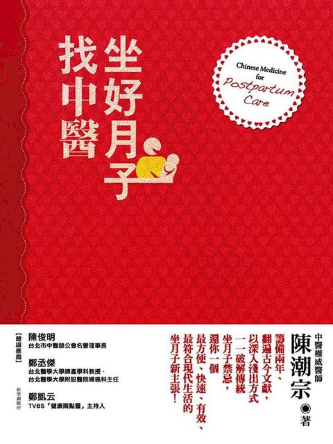 坐好月子找中醫(Kobo/電子書)