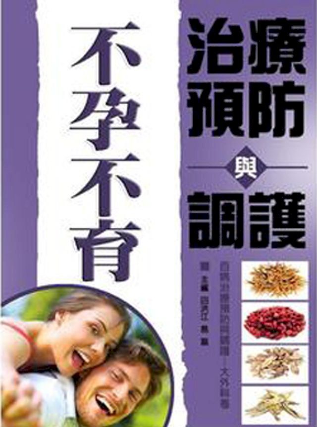  不孕不育治療預防與調護(Kobo/電子書)