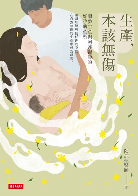 生產，本該無傷：順勢生產與阿萍醫師的好孕助產所(Kobo/電子書)