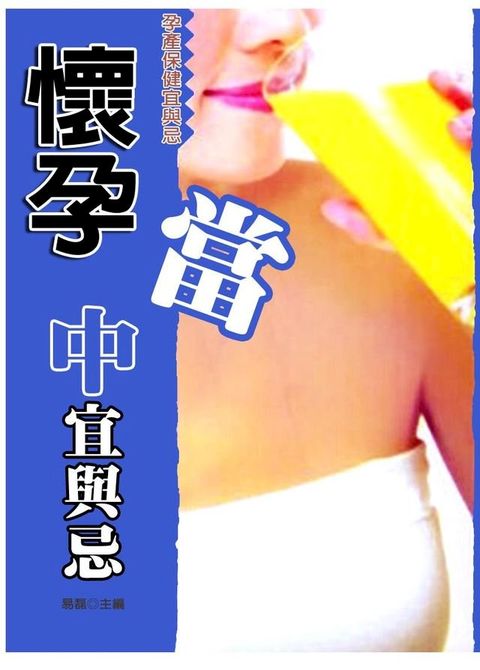 懷孕當中宜與忌(Kobo/電子書)