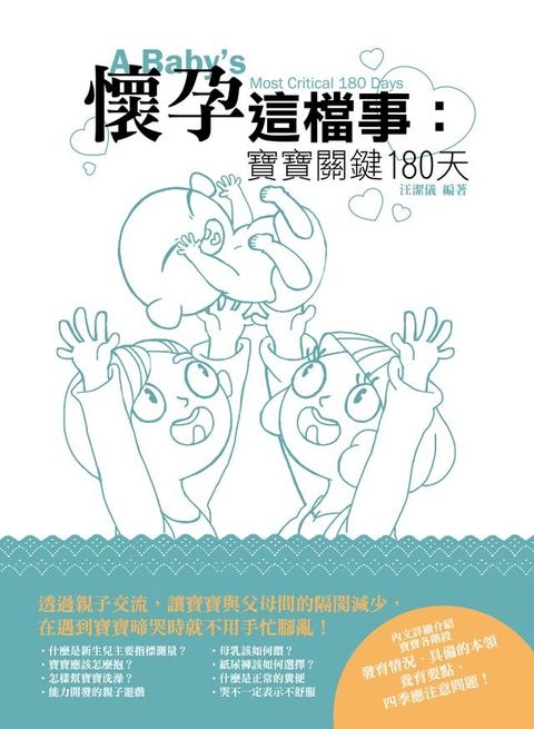 懷孕這檔事：寶寶關鍵180天(Kobo/電子書)