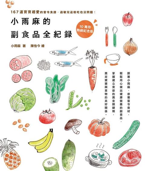 小雨麻的副食品全紀錄【10萬冊熱銷紀念版】(Kobo/電子書)