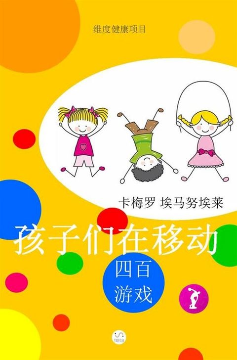 Children in motion 孩子们在移动(Kobo/電子書)