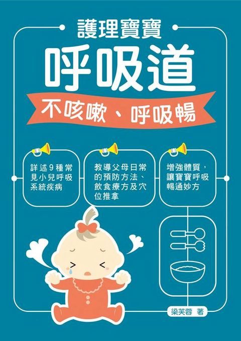 護理寶寶呼吸道：不咳嗽、呼吸暢(Kobo/電子書)