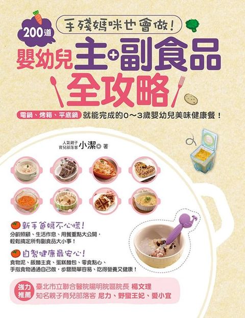 手殘媽咪也會做!200道嬰幼兒主副食品全攻略(Kobo/電子書)