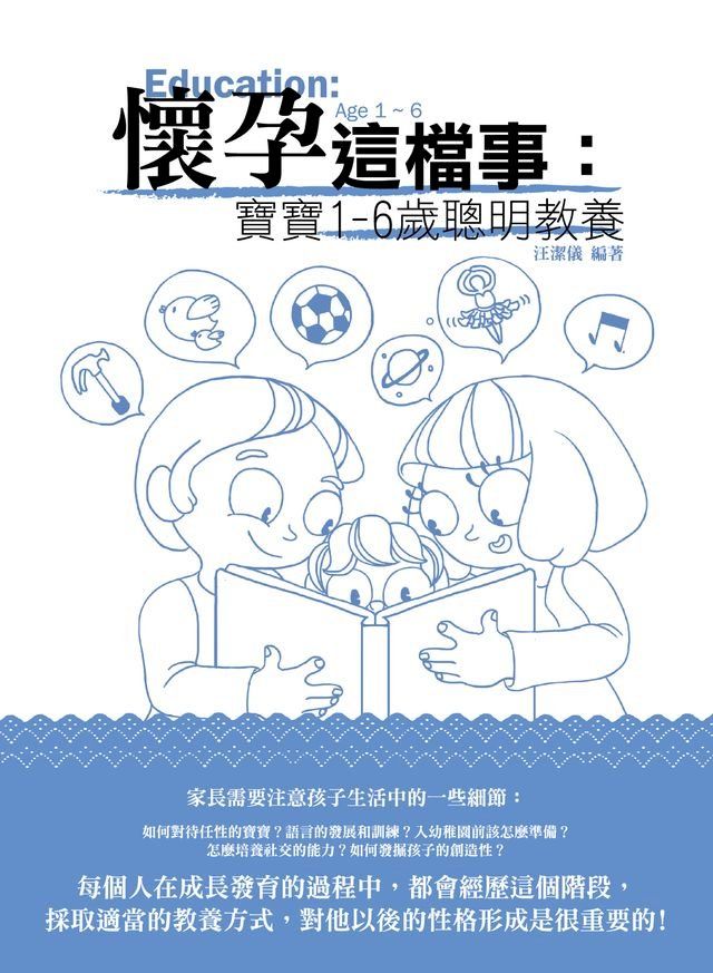  懷孕這檔事：寶寶1-6歲聰明教養(Kobo/電子書)