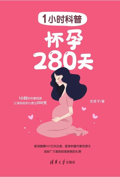 1小时科普：怀孕280天(Kobo/電子書)