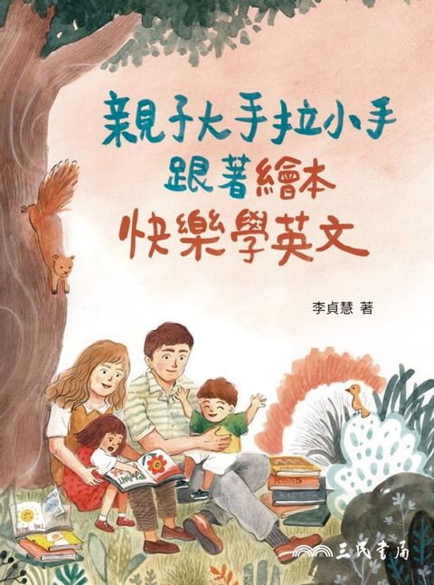 親子大手拉小手，跟著繪本快樂學英文(Kobo/電子書)