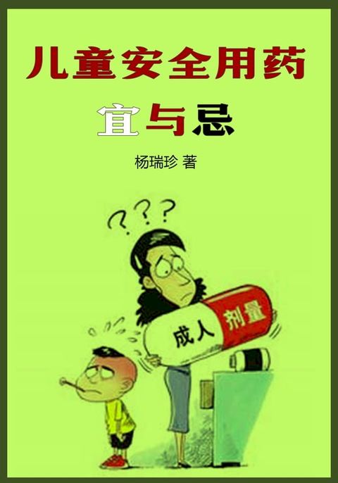 儿童安全用药宜与忌(Kobo/電子書)