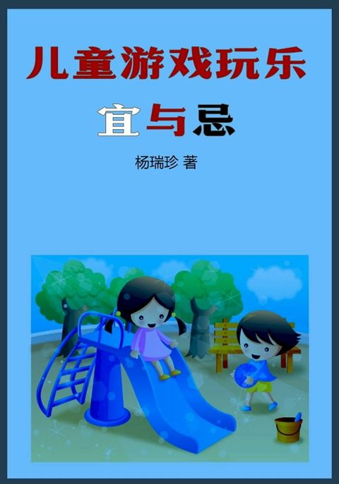 儿童游戏玩乐宜与忌(Kobo/電子書)