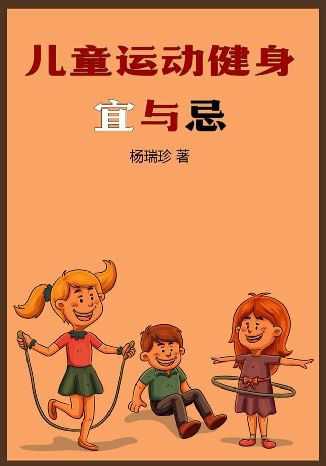  儿童运动健身宜与忌(Kobo/電子書)