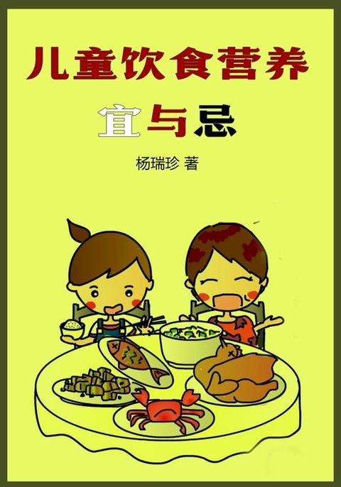 儿童饮食营养宜与忌(Kobo/電子書)