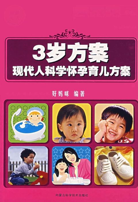 3岁方案：现代人科学怀孕育儿方案(Kobo/電子書)