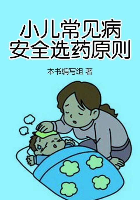 小儿常见病安全选葯原则(Kobo/電子書)