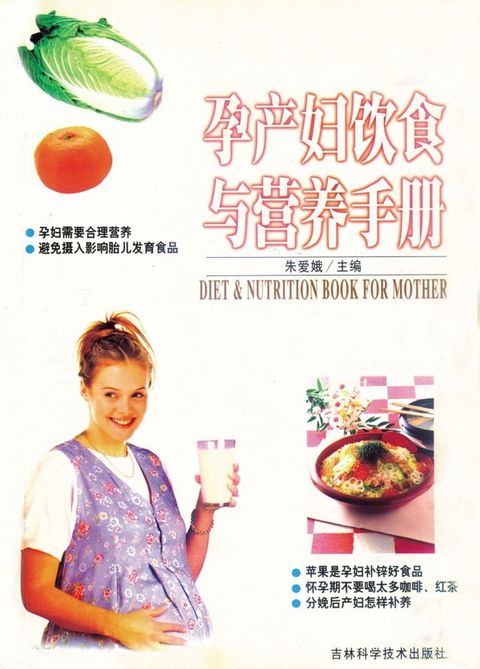 孕产妇饮食与营养手册(Kobo/電子書)