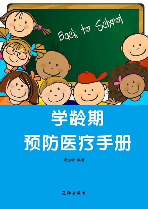 学龄期：预防医疗手册(Kobo/電子書)