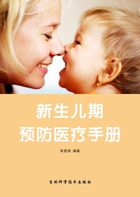 新生儿期：预防医疗手彻(Kobo/電子書)