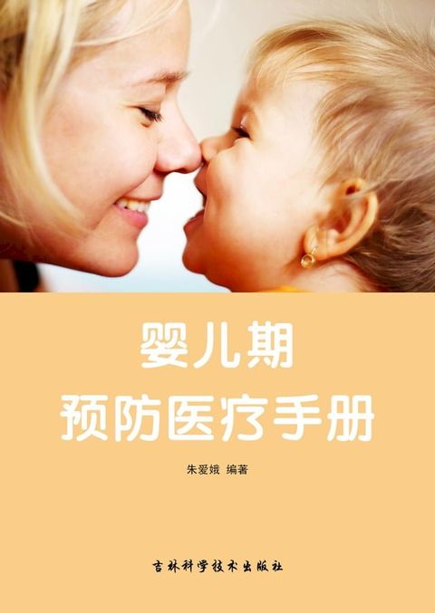 婴儿期：预防医疗手册(Kobo/電子書)