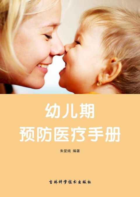 幼儿期：预防医疗手册(Kobo/電子書)