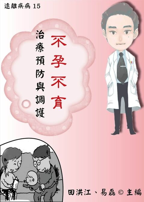 【遠離疾病15】不孕不育治療預防與調護(Kobo/電子書)