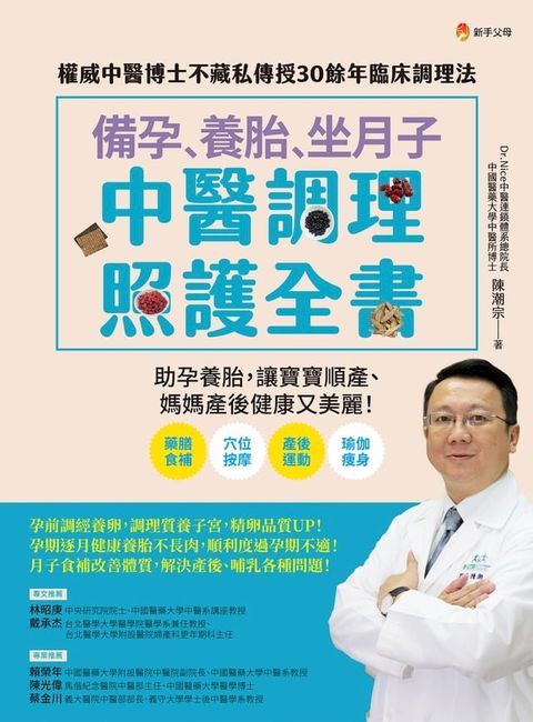 備孕、養胎、坐月子  中醫調理照護全書：權威中醫博士不藏私傳授30餘年臨床調理法(Kobo/電子書)