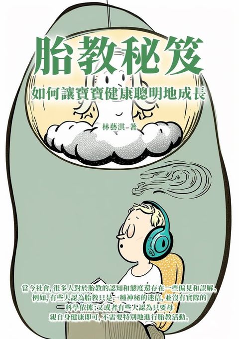 胎教秘笈：如何讓寶寶健康聰明地成長(Kobo/電子書)